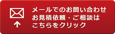 メールでのお問い合わせ・お見積もり・ご相談はこちらから