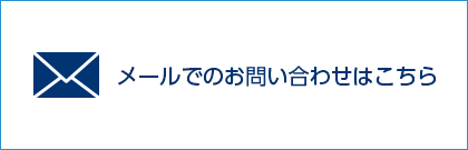 メールでのお問い合わせ・お見積もり・ご相談はこちらから