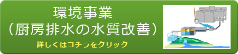 環境事業について詳しく知りたい方　詳しくはこちらをクリック！