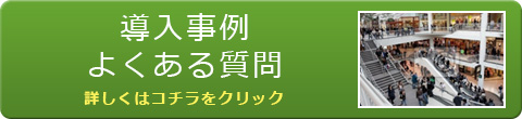 導入事例＆よくある質問　詳しくはこちらをクリック！